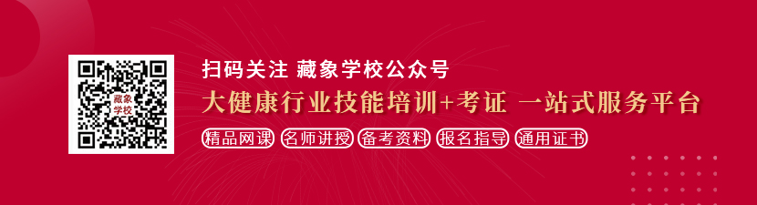 骚逼干你爽吗免费视频想学中医康复理疗师，哪里培训比较专业？好找工作吗？